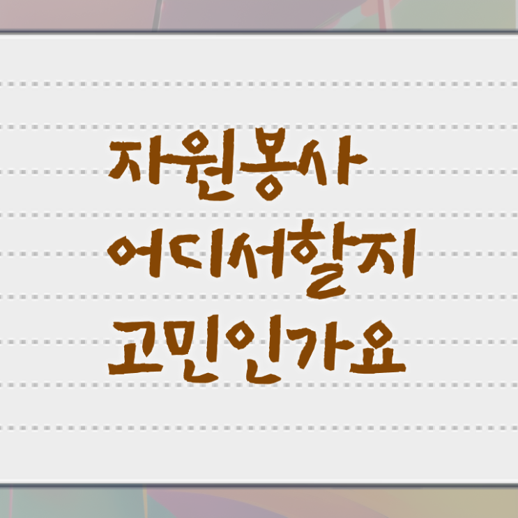  한국자원봉사 , 자원봉사지도사 자격증 비용없이 온라인으로 합격정보 확인
