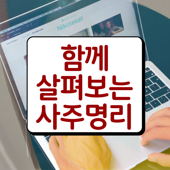  사주공부 , 심리상담사 자격증 온라인 교육으로 취득한 정보 궁금하다면