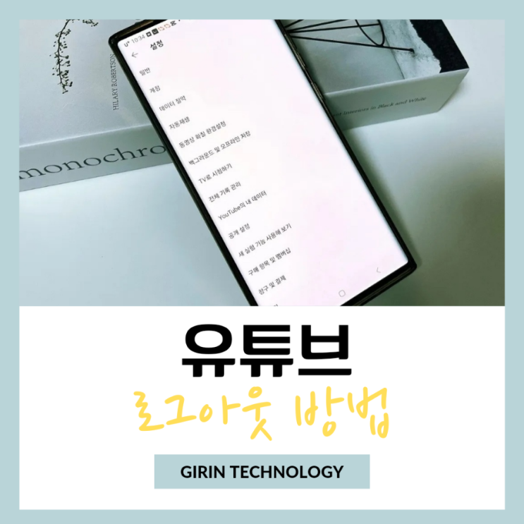  모바일 안드로이드 유튜브 로그아웃 방법 정리