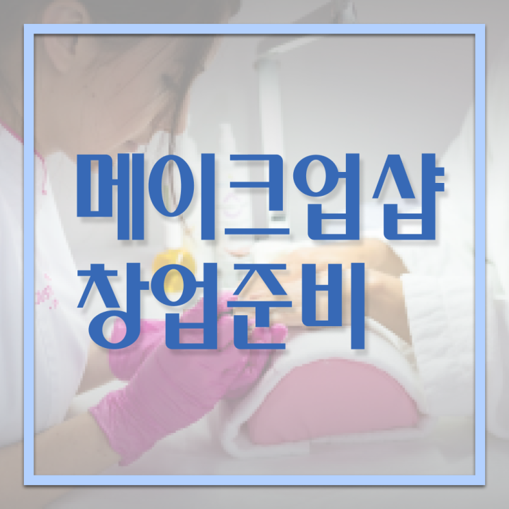  메이크업 학원 추천 , 메이크업자격증 준비 시작할 때, 준비해야 하는 면허증 집에서 온라인으로 편하게