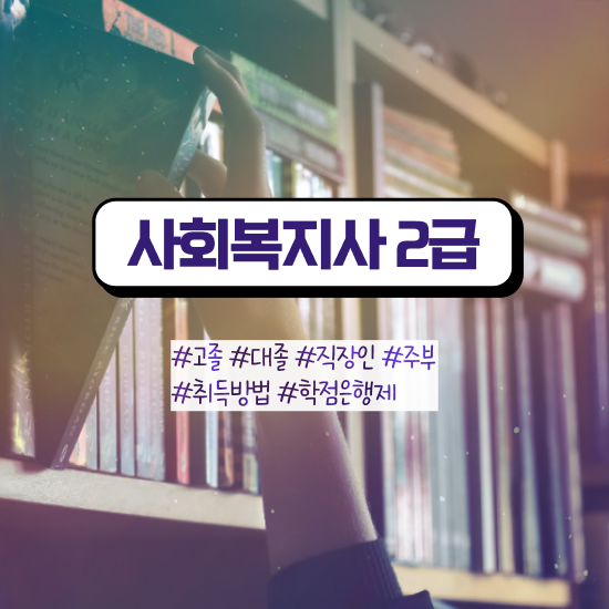  강릉 사이버대사회복지사 ? 사회복지사2급 관련학위 없어도 학점은행제 활용하여 수월하게