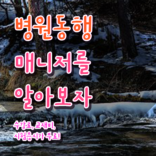  경단녀 재취업 , 병원동행매니저 인강만으로 관련학과 아니어도 손쉽게 완료한 비법