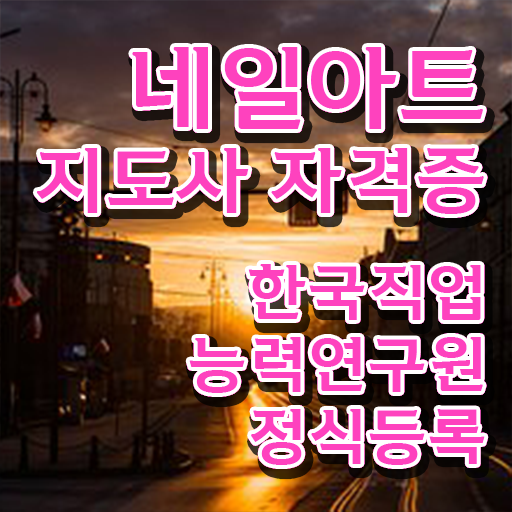  남양주 네일아트 학원 , 네일아트지도사 자격증 합격정보 정리했어요