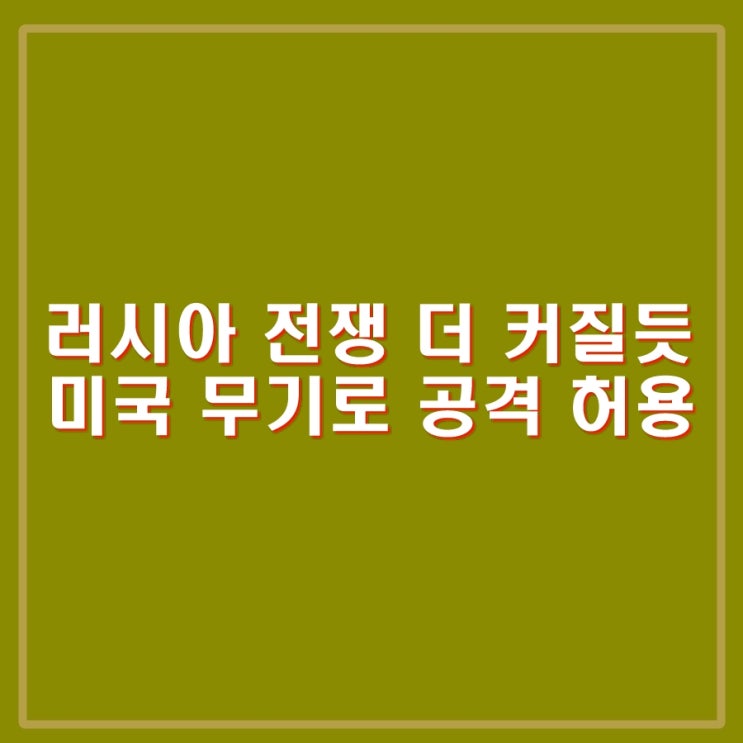 <b>미국</b> 무기 <b>러시아</b> 본토 공격 허용 확인. 보복으로 확전될텐데.... 