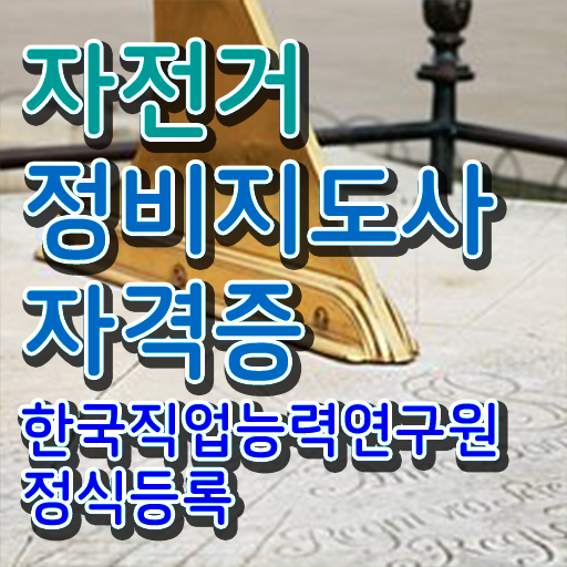  청주 자전거수리 , 자전거정비지도사 자격증 학습한 후기 필수 정보