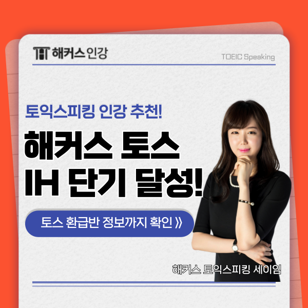  [토익스피킹 인강 추천] 해커스 토스 환급반으로 일주일 만에 IH 달성한 후기