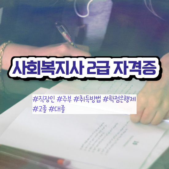  문경 사회복지사평생교육원 . 사회복지사2급 고졸도 학점은행제 인강으로 쉽고 빠르게