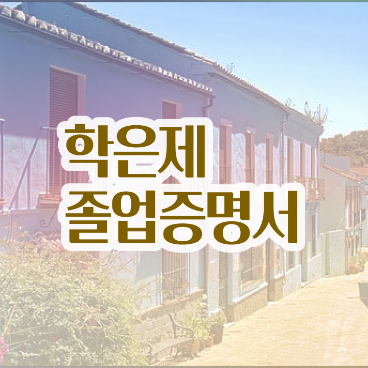  학점은행제 국가장학금 , 학은제 멘토 가 도와줘서 희망하던 학사 학위 얻었어요
