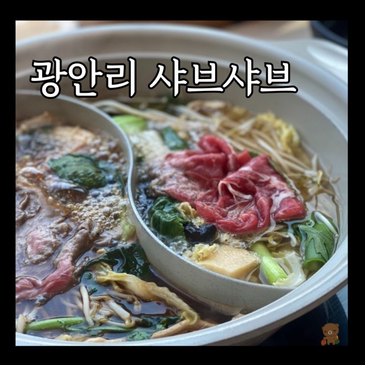  민락동샤브샤브 오션뷰가 있는 샤브테이 광안리점 추천 육수는 스키야키
