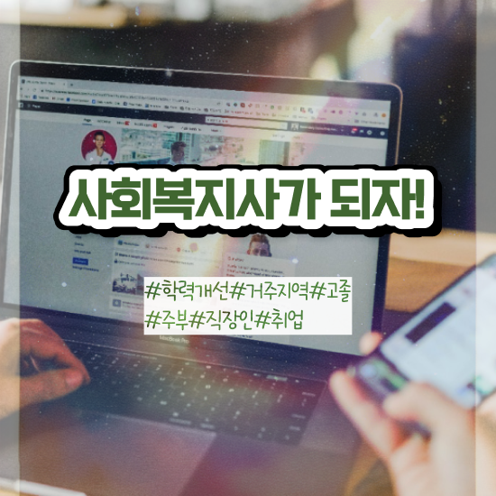  사회복지사 시험 일정 사회복지사 조건이 안돼도 인강 듣고 손쉽게