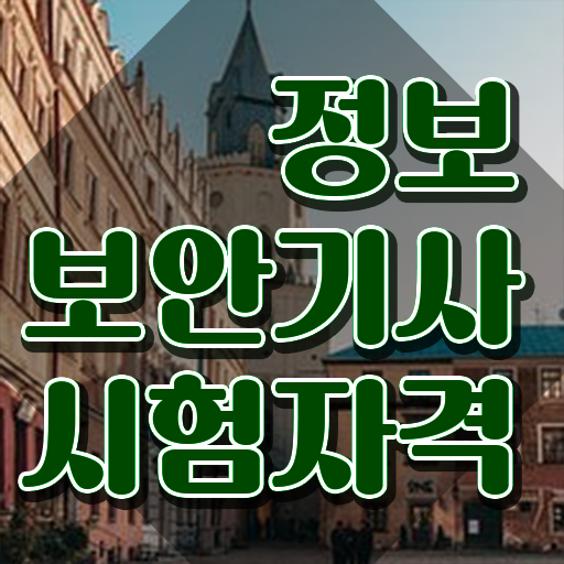  정보보안기사 알기사 정보보안기사 자격요건 인강으로 4달만에 성공한 노하우