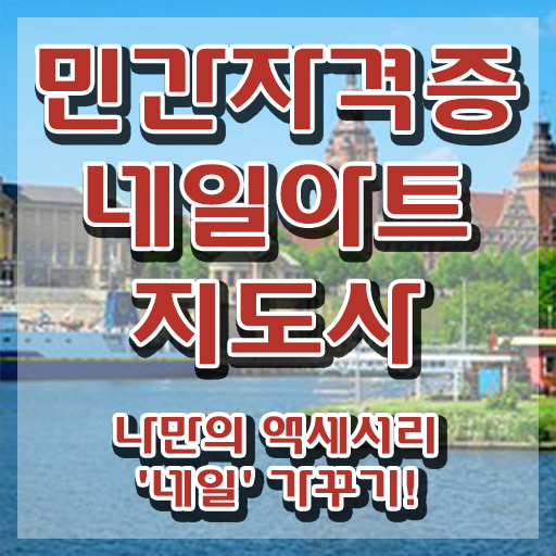  대구네일학원 , 네일아트지도사 자격증 1달 만에 시험준비 및 활용 방법