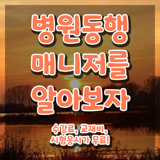  40대주부취업 , 병원동행매니저 쉽고 빠르게 끝냈던 과정