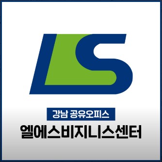  서울 공유오피스, 공유오피스 엘에스비지니스센터 가격위치주차