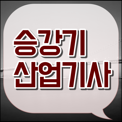  승강기산업기사 실기 승강기산업기사 응시자격 학점은행제로 5달만에 끝낸 노하우