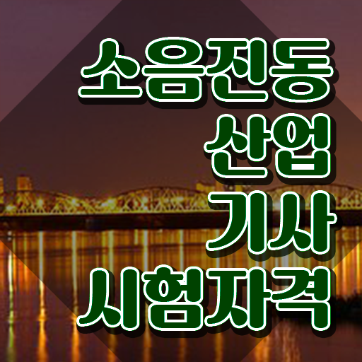  소음진동산업기사 시험자격 인강으로 빠르게 성공한 팁