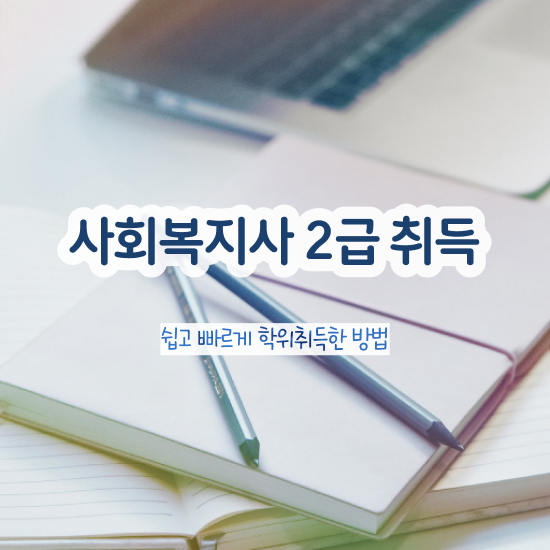  청주 사회복지사2급추천 , 사회복지사2급 고졸도 온라인 수업으로 수월하게