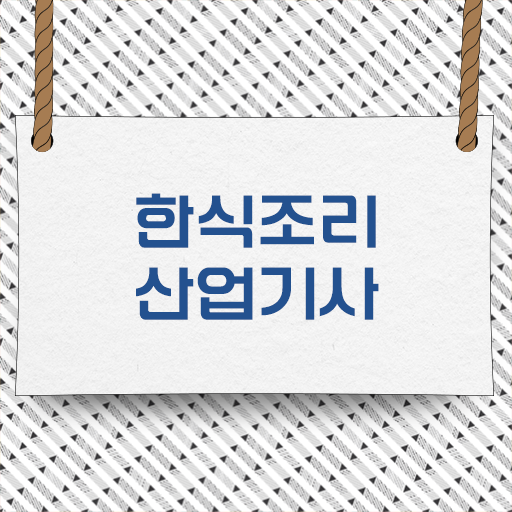  한식조리산업기사 실기 한식조리산업기사 자격요건 온라인으로 5개월 만에 완료한 과정