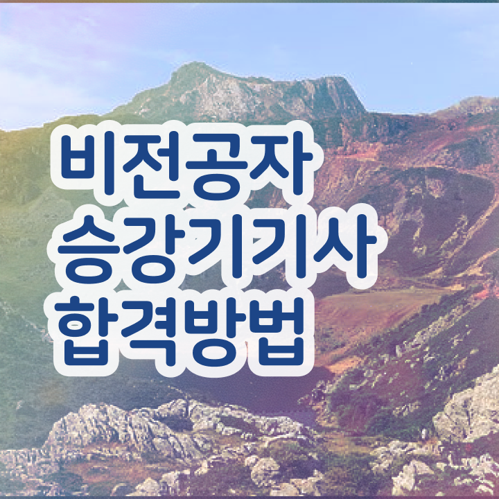  승강기기사 국비지원 승강기기사 응시조건 인강만 듣고 15주 동안 끝낸 팁