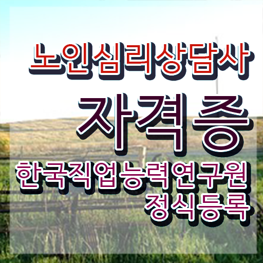  노인심리상담사자격증준비 , 노인심리상담사 자격증 간단하게 취득한 노하우 완벽 정리