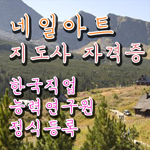  네일학원 , 네일아트지도사 자격증 직장인도 쉽게 합격한 팁 짚어드려요