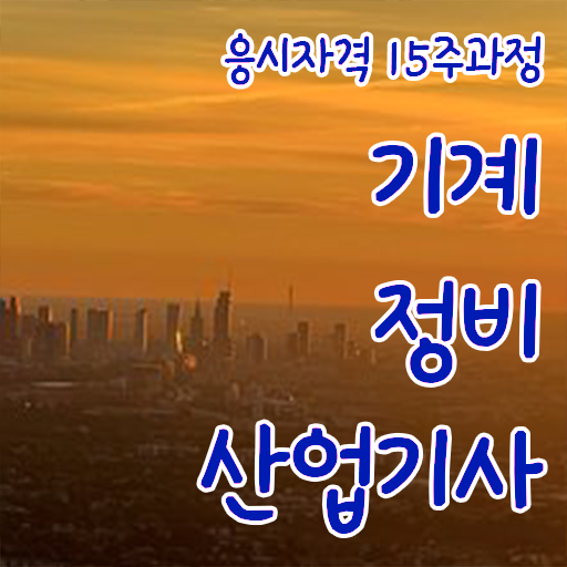  기계정비산업기사 실기학원 기계정비산업기사 시험응시조건 온라인으로 15주만에 성공한 과정