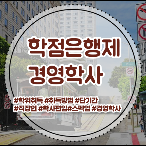  학점은행제 공기업 A부터 Z까지