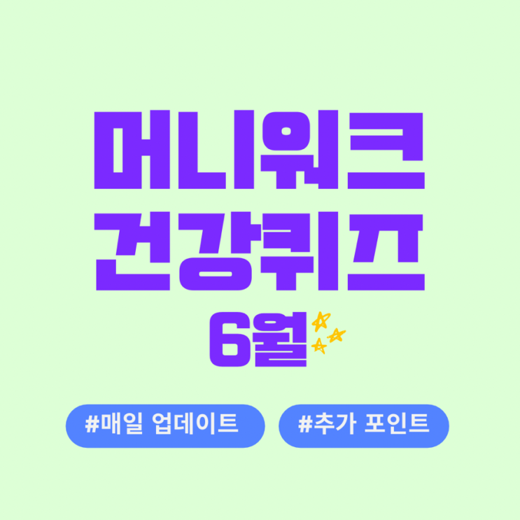  머니워크 건강퀴즈 (6월)