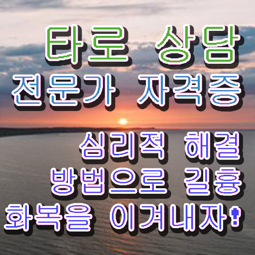  타로카드 , 타로상담전문가자격증 준비한 방법 및 활용방법
