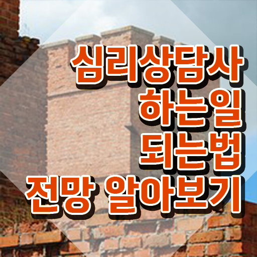  타로심리상담사 자격증 , 심리상담사 자격증 쉽고 간편하게 학습한 후기 및 활용 방법