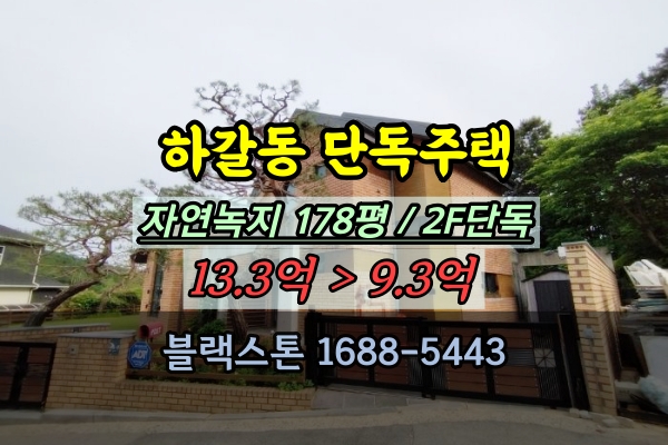  하갈동 단독주택 경매 200평 이하 용인 고급주택 추천