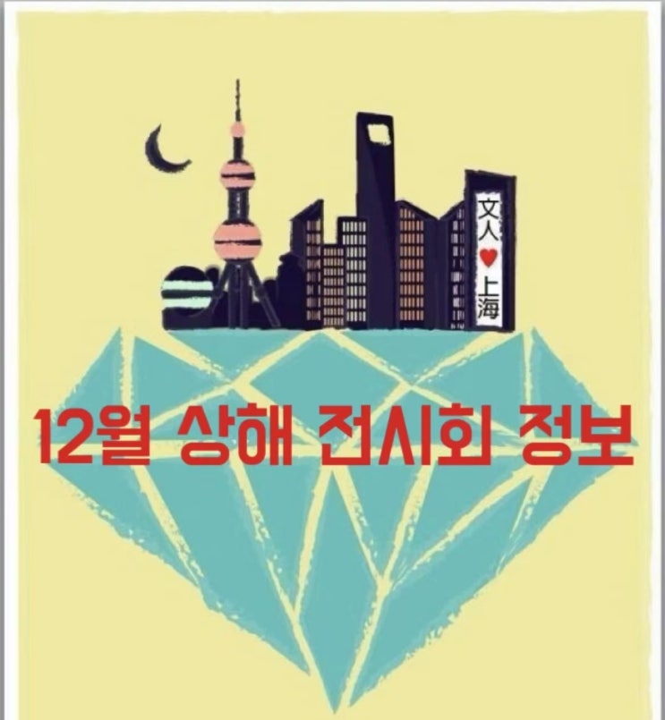  [상해전시회] 상해 12월 전시회정보