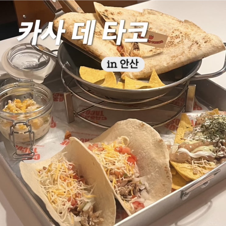  안산 타코맛집 데이트 하기 좋은 카사 데 타코