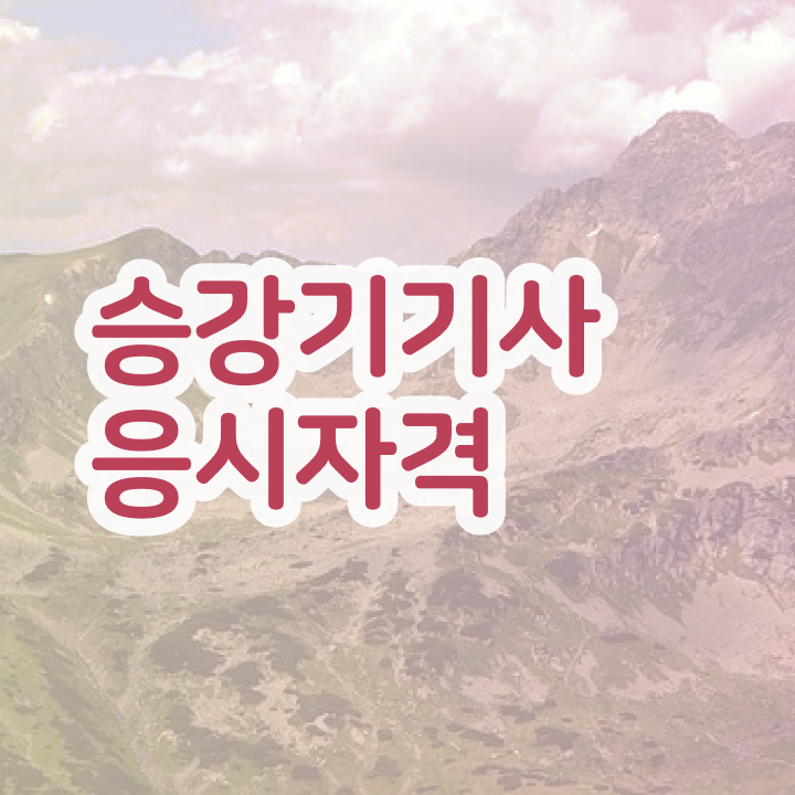  승강기기사 필기 승강기기사 취득자격 집에서 온라인으로 간단하게 끝낸 비법