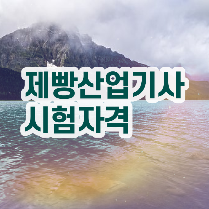  제빵산업기사 취득자격 학점은행제로 15주 동안 성공한 비법