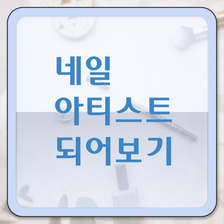  가을 네일 디자인 , 네일 국가자격증 창업 시작할 때, 알아야 하는 자격사항