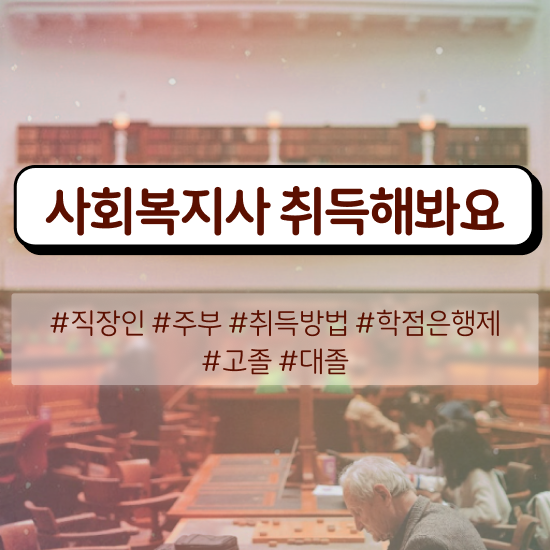  창원 사회복지사과목 ~ 사회복지사2급 학력 상관없이 학점은행제 활용하여 수월하게