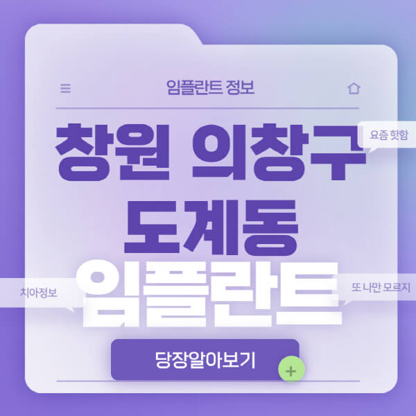  창원 의창구 도계동 임플란트, 가격부터 종류까지!