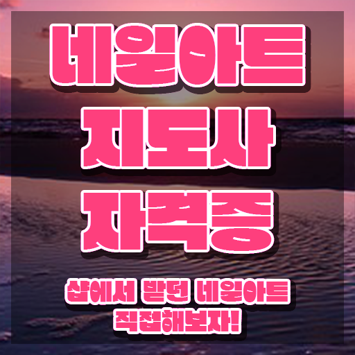  네일학원 , 네일아트지도사 자격증 합격한 전략 확인해보세요