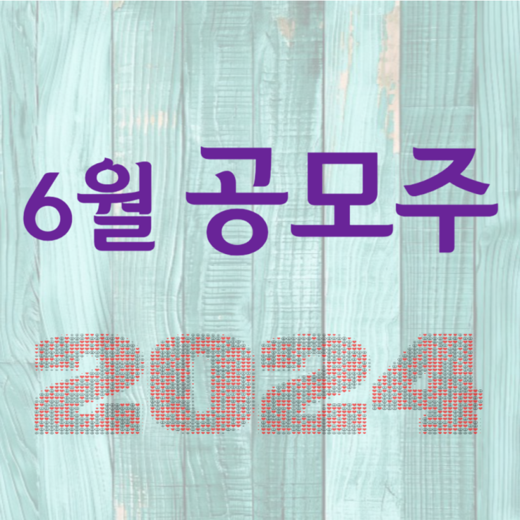  2024년 6월 공모주 일정 공유합니다.