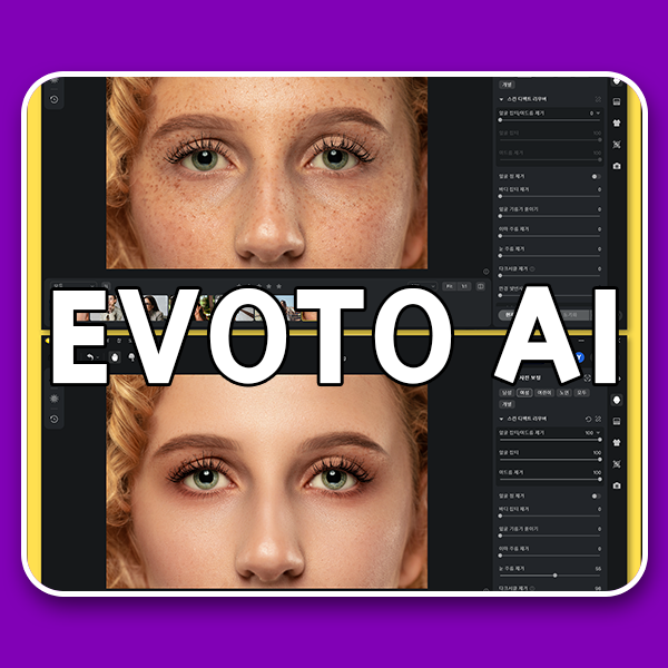  Evoto AI를 활용한 얼굴 보정 방법