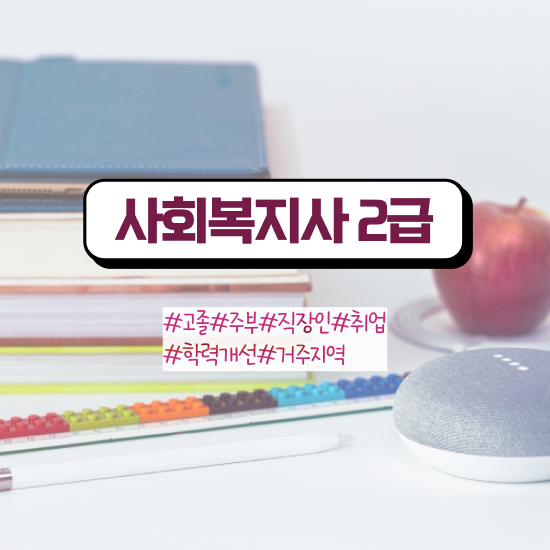  부산 사회복지사자격증취득가격 . 사회복지사2급 학력 상관없이 학점은행제 인강으로 수월하게