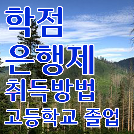  학점은행제 학점인정 , 고졸자를 위해 계획표를 확실하게 챙겨주는 학점은행제 학습플래너 알아보고 가세요