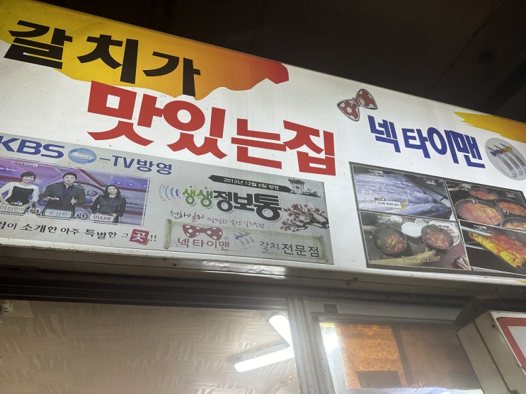  남대문시장 갈치조림맛집 "넥타이맨" 한그릇뚝딱