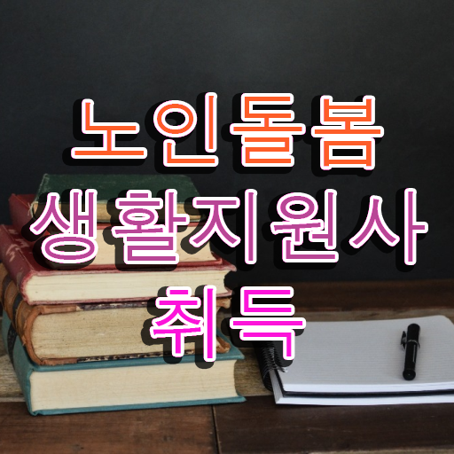  생활지원사자격증 시험 , 노인돌봄생활지원사자격증 인강으로 간편하게 준비한 방법