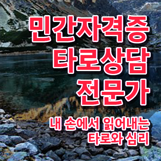  타로카드 , 온라인으로 간단히 타로상담전문가 합격 전략