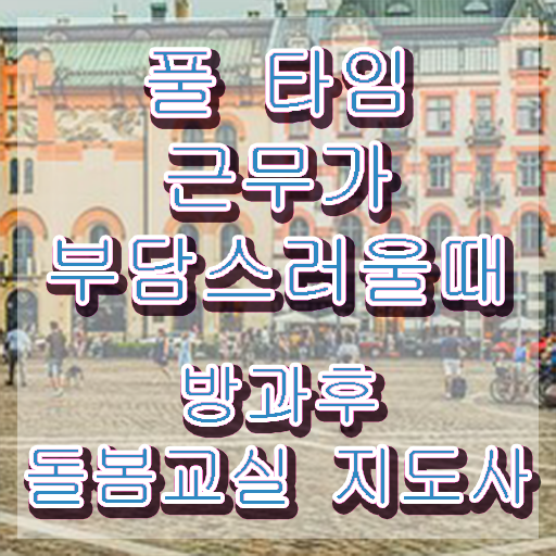  지역아동센터 , 방과후돌봄교실지도사 자격증 취득한 노하우 궁금하셨다면