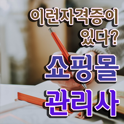  40대취업 , 쇼핑몰관리사 자격증 응시자격 없이 준비한 과정 및 활용 방법