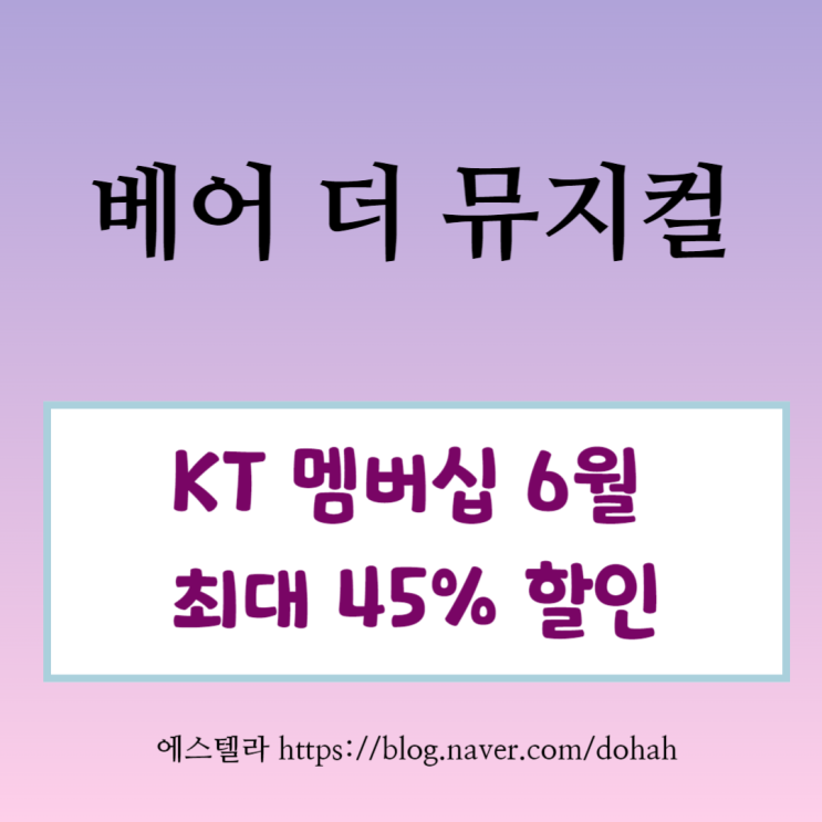  뮤지컬 할인 베어 더 뮤지컬 6월 KT 공연