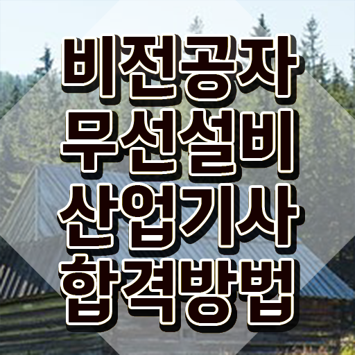  무선설비산업기사 시험자격 온라인 수업으로 1학기 만에 끝낸 과정